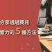 《詮力科技》分享透過簡訊提升品牌影響力的5種方法