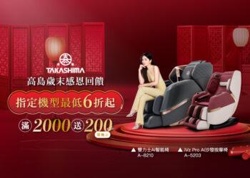 犒賞自己，迎接歲末！高島按摩椅限時優惠讓幸福升級！