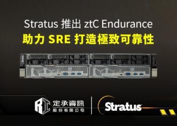 定承資訊新聞稿-「Stratus 推出 ztC Endurance™，助力企業實現 SRE 極致可靠性」-20241225W