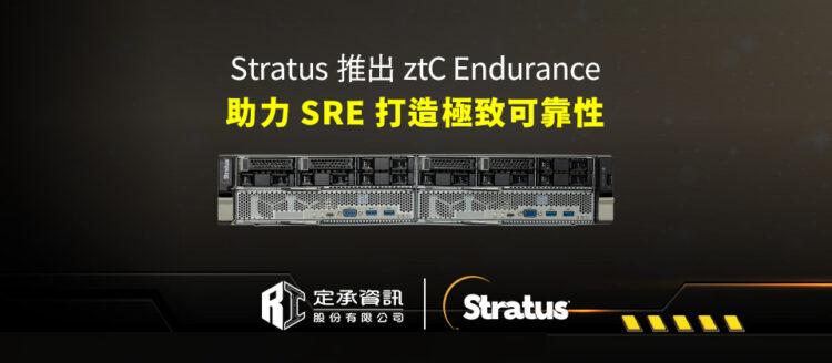 定承資訊新聞稿-「Stratus 推出 ztC Endurance™,助力企業實現 SRE 極致可靠性」-20241225W
