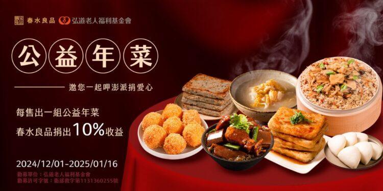 春水公益年菜(1200 x 600 像素)