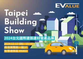 華城電能EVALUE參加2024年台北國際建材展