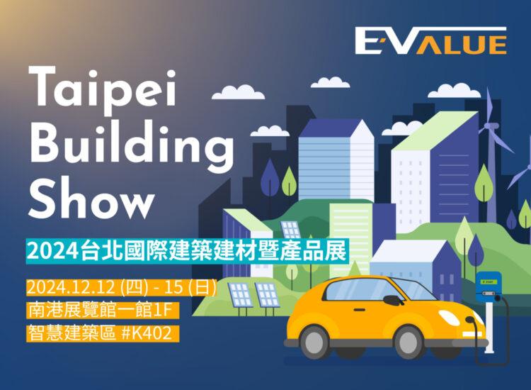 華城電能EVALUE參加2024年台北國際建材展