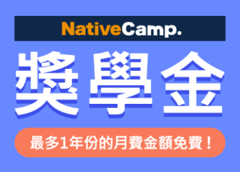 NativeCamp. 獎學金制度，最多可享1年份月費免費！