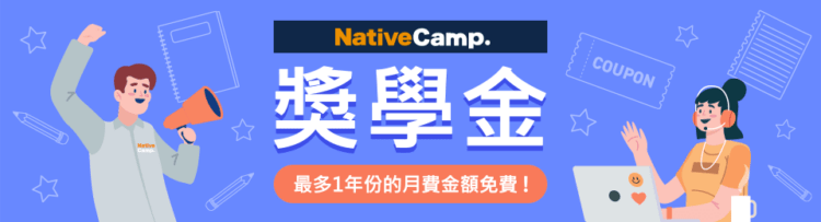 NativeCamp. 獎學金制度,最多可享1年份月費免費!