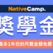 NativeCamp. 獎學金制度，最多可享1年份月費免費！
