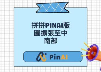 拼拼pINAI持續擴張