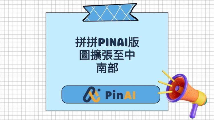 拼拼pINAI持續擴張