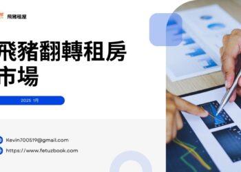 飛豬租屋