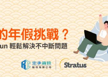 定承資訊新聞稿-「IT 的年假挑戰？Stratus everRun輕鬆解決不中斷問題」-20250117