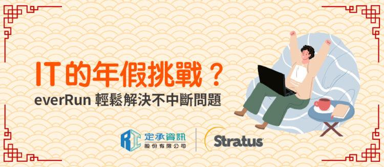 定承資訊新聞稿-「IT 的年假挑戰?Stratus everRun輕鬆解決不中斷問題」-20250117