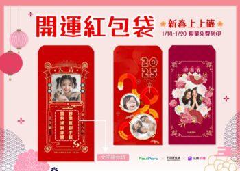 玩美移動開運紅包