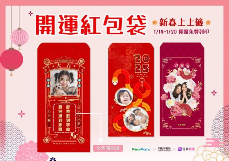 玩美移動開運紅包