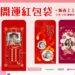 玩美移動開運紅包