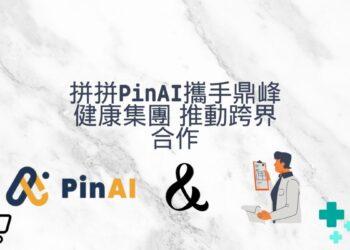 拼拼PinAI與鼎峰健康