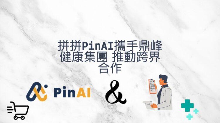 拼拼PinAI與鼎峰健康