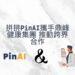 拼拼PinAI與鼎峰健康