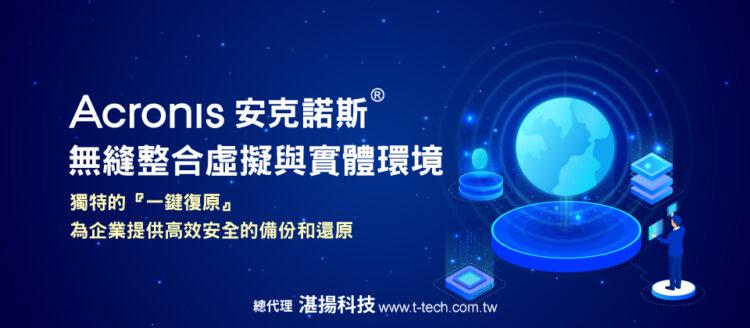 20250117-湛揚科技-Acronis安克諾斯 無縫整合虛擬與實體環境-960x420