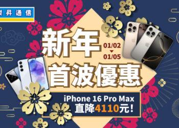 傑昇通信新年首波快閃，iPhone 16 Pro  Max降破4千