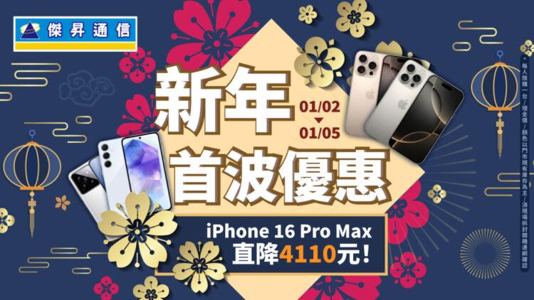 傑昇通信新年首波快閃，iPhone 16 Pro  Max降破4千