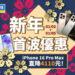 傑昇通信新年首波快閃,iPhone 16 Pro  Max降破4千