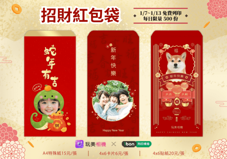 玩美移動蛇年紅包