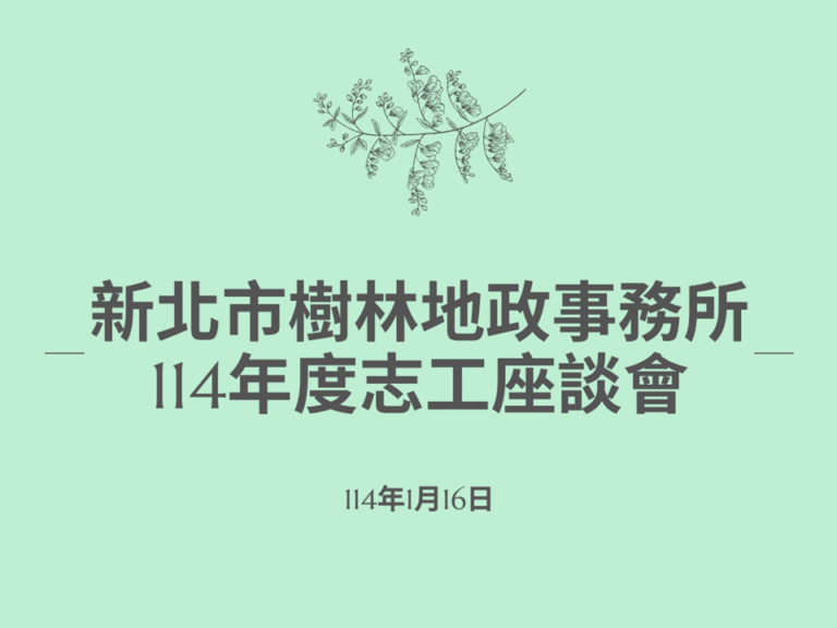 附件114年度志工座談會海報