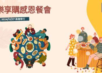 樂享購感恩餐會