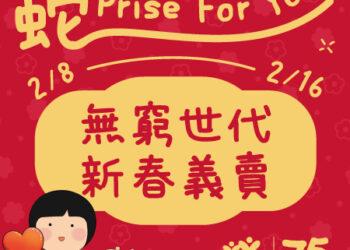 家扶基金會2025年新春義賣，邀請社會大眾一起響應。