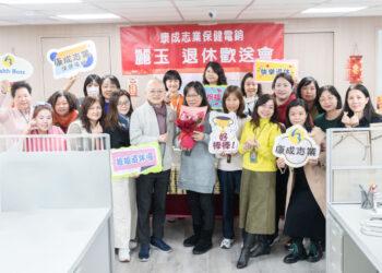 康成志業為電銷同仁舉辦退休歡送會