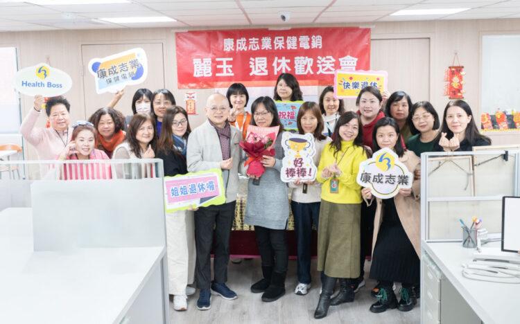 康成志業為電銷同仁舉辦退休歡送會