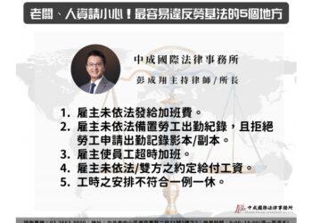 最容易違反勞基法的5個地方