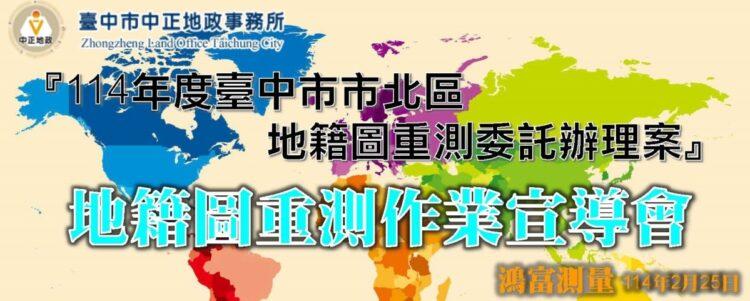 114年台中北區重測宣導會