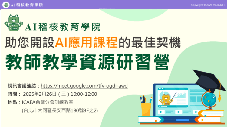 1.AI稽核教育學院-教師教學資源研習營_202502251128