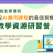 1.AI稽核教育學院-教師教學資源研習營_202502251128