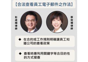 查看員工電子郵件之合法性-中成法律事務所