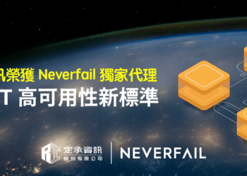 定承資訊新聞稿-「定承資訊榮獲Neverfail台灣獨家代理 打造IT高可用性新標準」-20250214