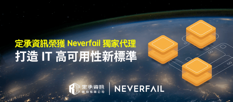 定承資訊新聞稿-「定承資訊榮獲Neverfail台灣獨家代理 打造IT高可用性新標準」-20250214