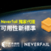 定承資訊新聞稿-「定承資訊榮獲Neverfail台灣獨家代理 打造IT高可用性新標準」-20250214