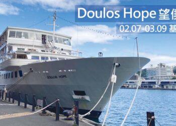 Doulos Hope 望僕號