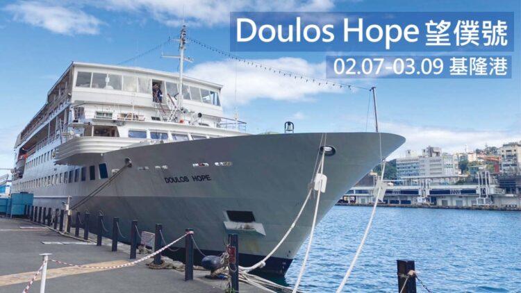 Doulos Hope 望僕號