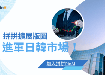 拼拼拓展版圖 正式進軍日韓市場！ (1)