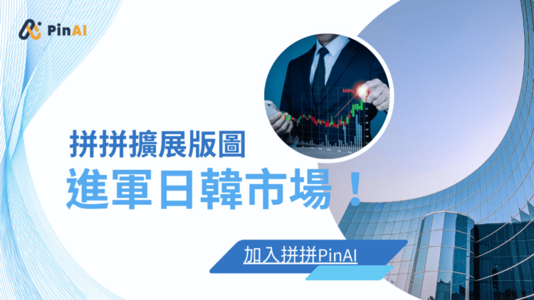 拼拼拓展版圖 正式進軍日韓市場! (1)