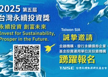 2025第五屆台灣永續投資獎