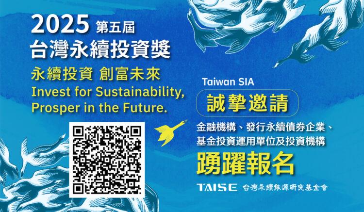 2025第五屆台灣永續投資獎