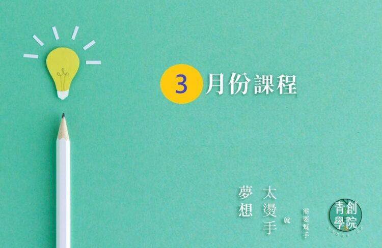 3月(拿掉免費講座)
