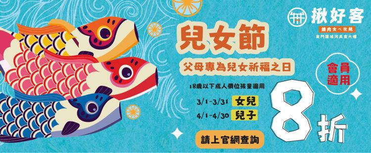 揪好客兒女節活動