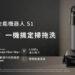 eufy S1掃拖機器人