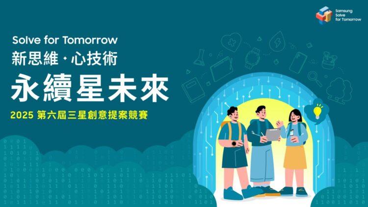 【新聞照片】三星第六屆「Solve-for-Tomorrow」競賽2月24日正式開跑