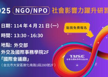 2025 NGONPO社會影響力躍升研習會—1200x700-01